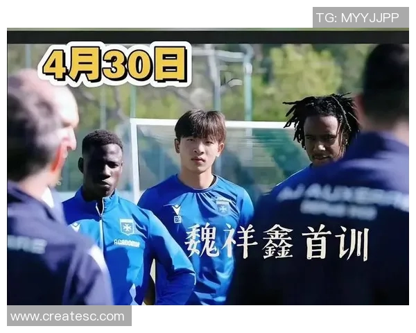梅州客家17岁小将魏祥鑫前往法国试训法甲欧塞尔为期三周